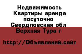 Недвижимость Квартиры аренда посуточно. Свердловская обл.,Верхняя Тура г.